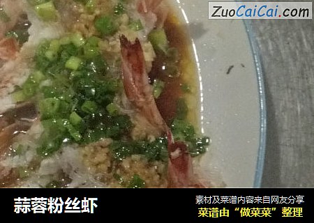 蒜蓉粉丝虾