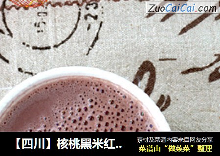 【四川】核桃黑米红枣浆