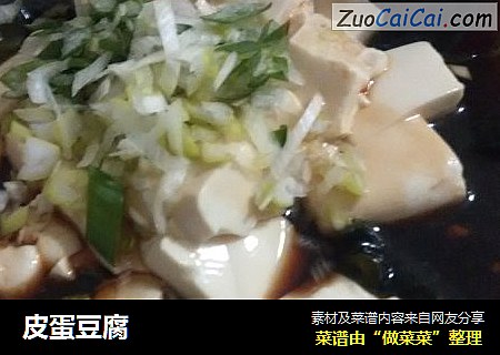皮蛋豆腐