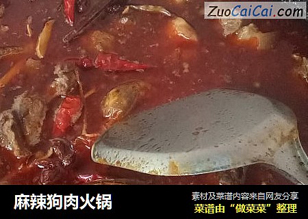 麻辣狗肉火锅