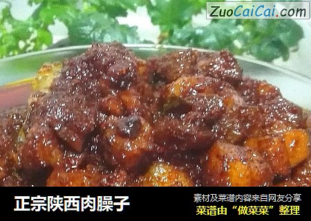 正宗陕西肉臊子