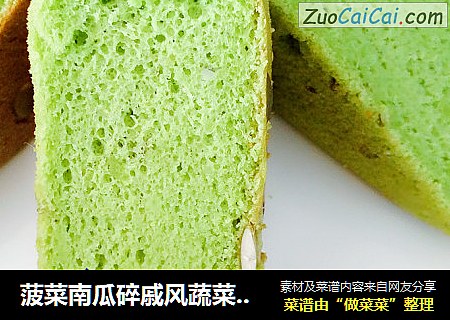菠菜南瓜碎戚风蔬菜蛋糕~菠菜方块蔬菜戚风