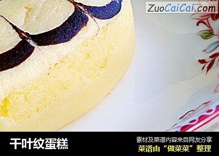 千叶纹蛋糕
