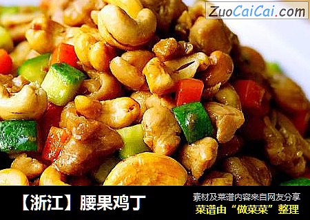 【浙江】腰果鸡丁