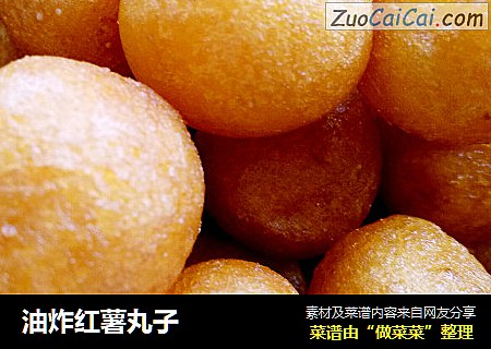 油炸红薯丸子