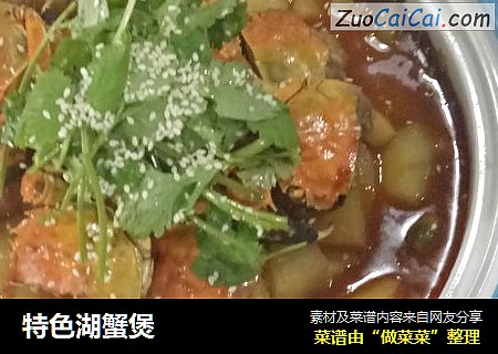 特色湖蟹煲