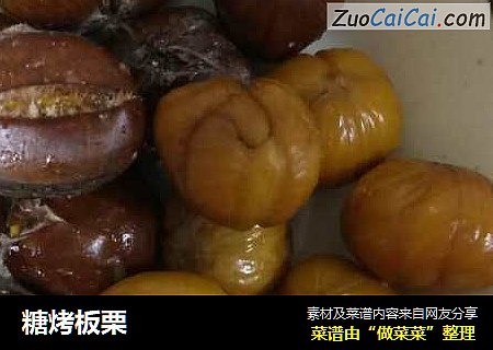 糖烤板栗