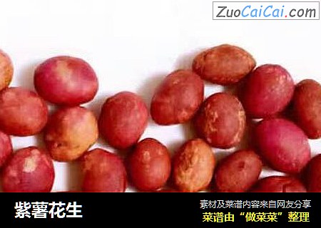 紫薯花生