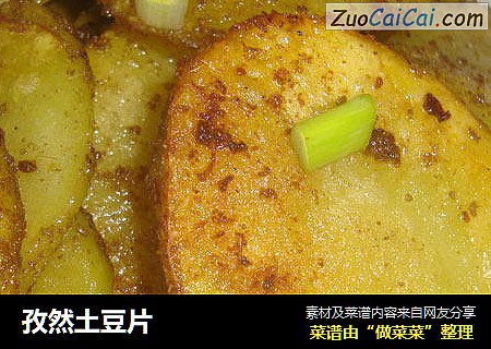 孜然土豆片