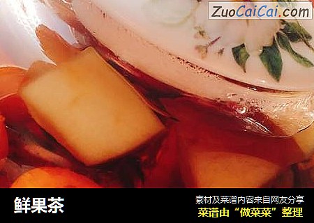 鲜果茶