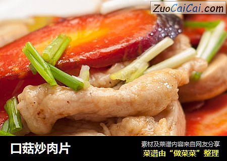 口菇炒肉片
