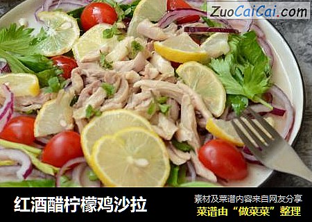 红酒醋柠檬鸡沙拉