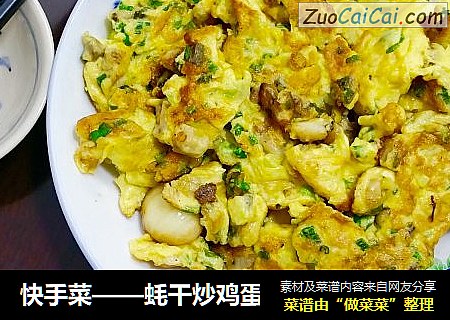 蚝干炒鸡蛋