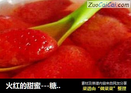 火红的甜蜜---糖水草莓