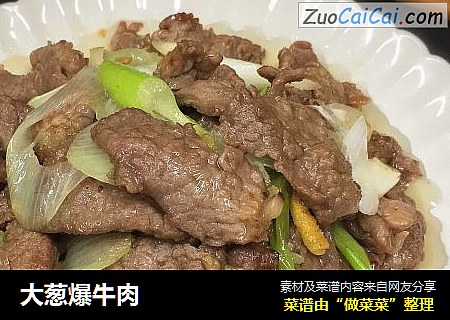 大葱爆牛肉