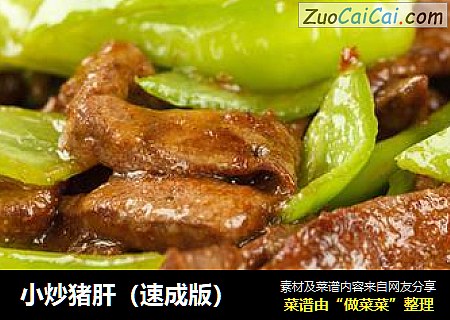 小炒猪肝（速成版）