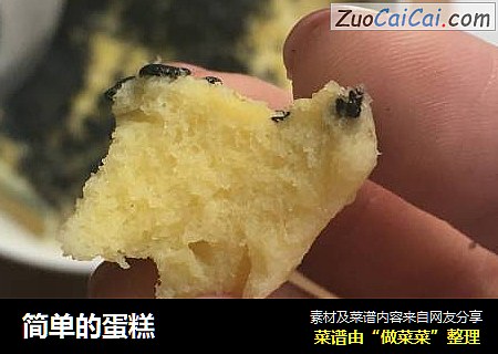 简单的蛋糕