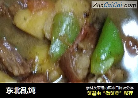 东北乱炖