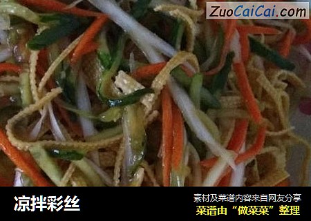 凉拌彩丝