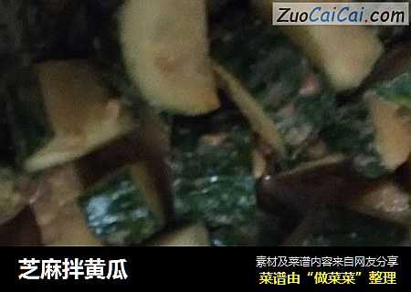 芝麻拌黄瓜
