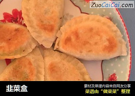 韭菜盒