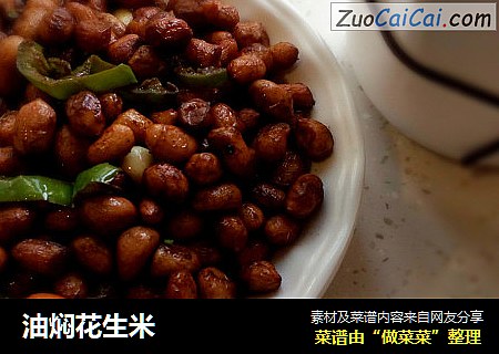 油焖花生米