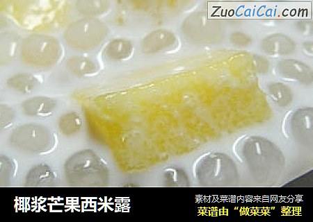 椰浆芒果西米露