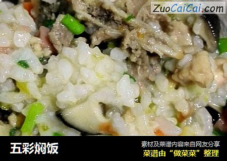 五彩焖饭