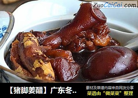 【猪脚姜醋】广东冬天首选的滋补食品