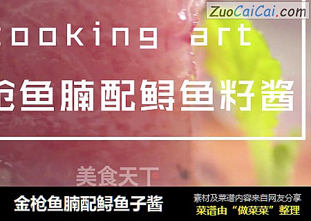 金枪鱼腩配鲟鱼子酱
