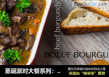 圣诞派对大餐系列：法式红酒烩牛肉 Beef Burgundy 