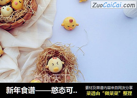 新年食谱——憨态可掬的小鸡烧果子（减糖版）