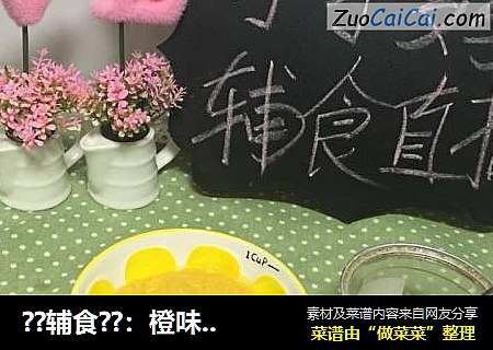 ??辅食??：橙味??地瓜泥7+