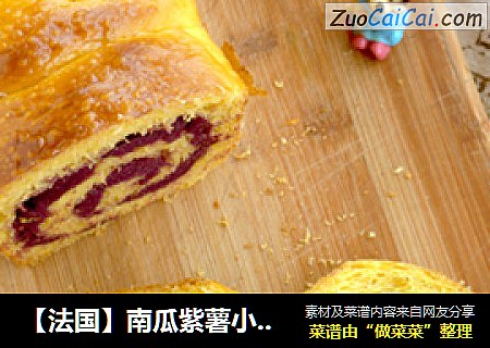 【法国】南瓜紫薯小土司