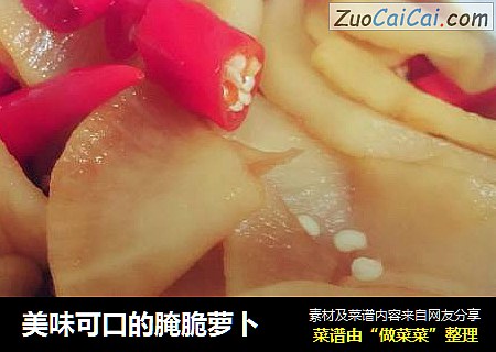 美味可口的腌脆萝卜