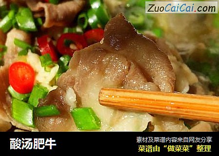 酸汤肥牛