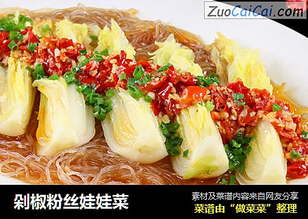 剁椒粉丝娃娃菜