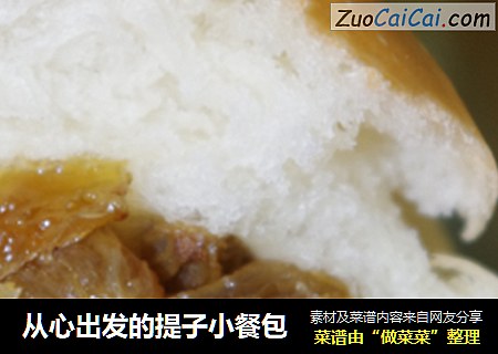 从心出发的提子小餐包