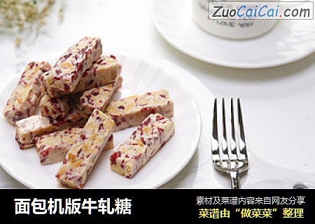 面包机版牛轧糖
