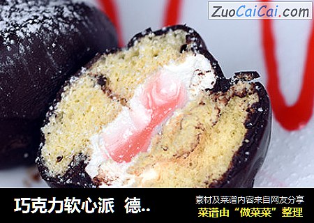 巧克力软心派  德普烘焙实验室