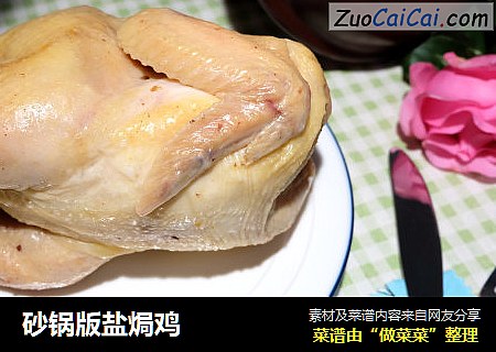 砂锅版盐焗鸡