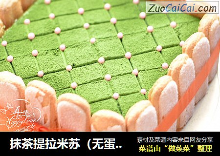 抹茶提拉米苏（无蛋版）