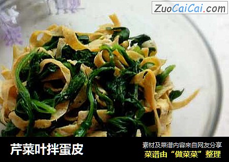 芹菜叶拌蛋皮