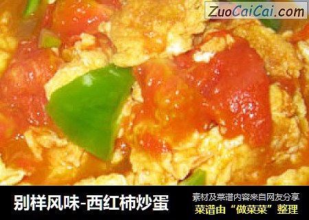 别样风味-西红柿炒蛋