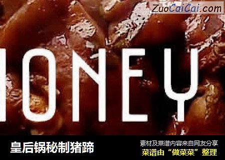 皇后锅秘制猪蹄