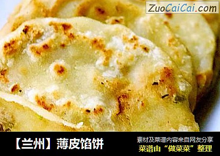 【兰州】薄皮馅饼
