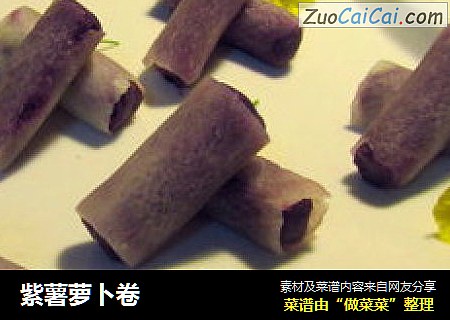 紫薯萝卜卷
