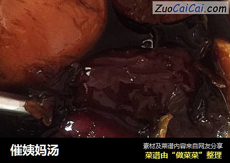 催姨妈汤