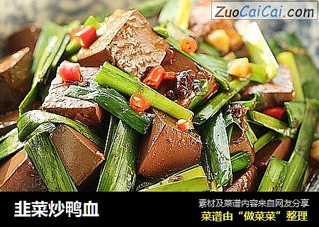 韭菜炒鸭血