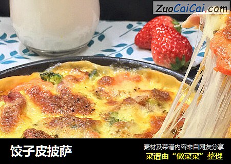 饺子皮披萨